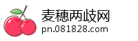 麦穗两歧网